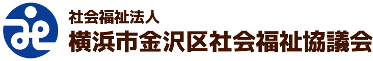 社会福祉法人 横浜市金沢区社会福祉協議会 公式ウェブサイト