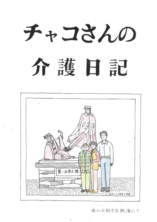 チャコさんの介護日記 表紙