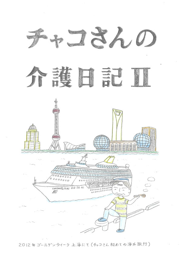 チャコさんの介護日記Ⅱ 表紙