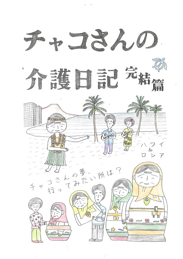 チャコさんの介護日記 完結篇 表紙