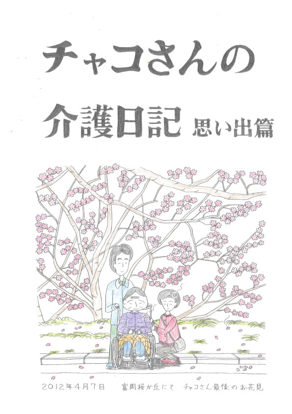 チャコさんの介護日記 思い出篇 表紙