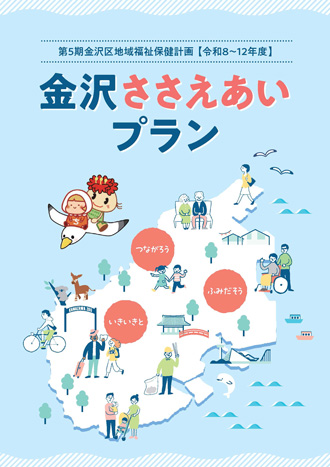 金沢ささえあいプラン 第5期金沢区地域福祉保健計画（令和8年度～12年度） 表紙
