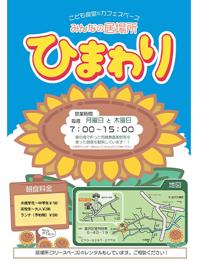 こども食堂＆カフェスペース　みんなの居場所ひまわり